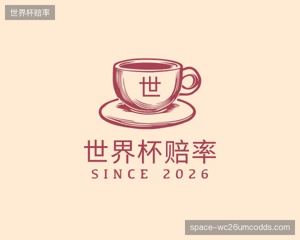认识世界杯赔率