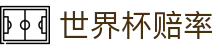 2026国际足联世界杯官方合作伙伴 - 世界杯赔率查询与全场盘口推荐